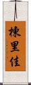棟里佳 Scroll