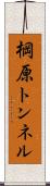 棡原トンネル Scroll