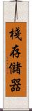 棧存儲器 Scroll