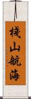 棧山航海 Scroll