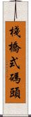 棧橋式碼頭 Scroll