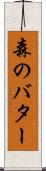 森のバター Scroll