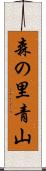 森の里青山 Scroll