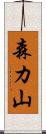 森カ山 Scroll