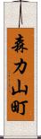 森カ山町 Scroll