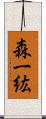 森一紘 Scroll