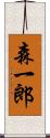 森一郎 Scroll