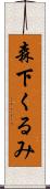 森下くるみ Scroll
