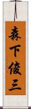 森下俊三 Scroll