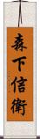 森下信衛 Scroll