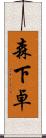 森下卓 Scroll