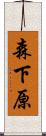 森下原 Scroll