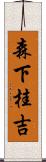 森下桂吉 Scroll