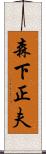 森下正夫 Scroll