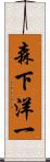 森下洋一 Scroll