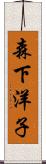 森下洋子 Scroll