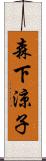 森下涼子 Scroll