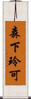 森下玲可 Scroll