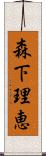 森下理恵 Scroll
