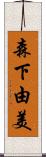 森下由美 Scroll