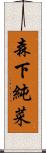 森下純菜 Scroll