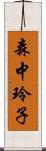 森中玲子 Scroll