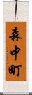 森中町 Scroll