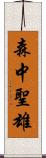 森中聖雄 Scroll