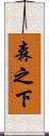 森之下 Scroll