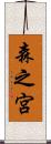 森之宮 Scroll