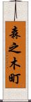 森之木町 Scroll