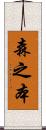 森之本 Scroll