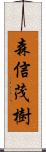 森信茂樹 Scroll