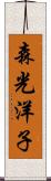 森光洋子 Scroll