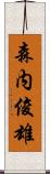 森内俊雄 Scroll