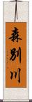 森別川 Scroll