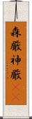 森厳 Scroll