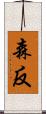 森反 Scroll