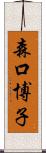 森口博子 Scroll