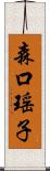 森口瑶子 Scroll