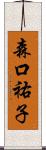 森口祐子 Scroll