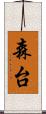森台 Scroll