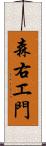 森右エ門 Scroll