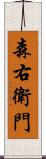 森右衛門 Scroll