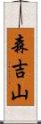 森吉山 Scroll