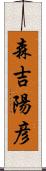 森吉陽彦 Scroll