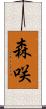 森咲 Scroll