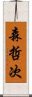 森哲次 Scroll