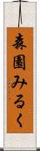 森園みるく Scroll