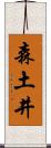 森土井 Scroll